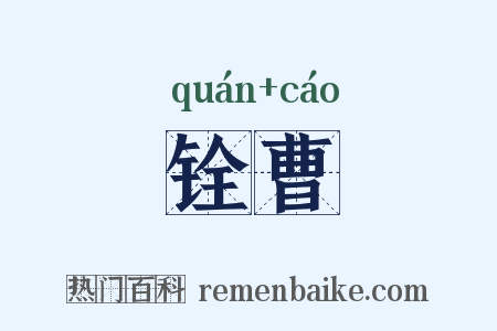 铨曹是什么意思的图片